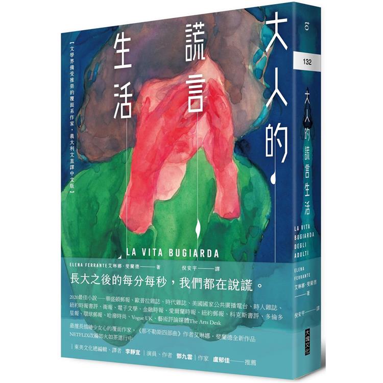 【電子書】大人的謊言生活 | 拾書所