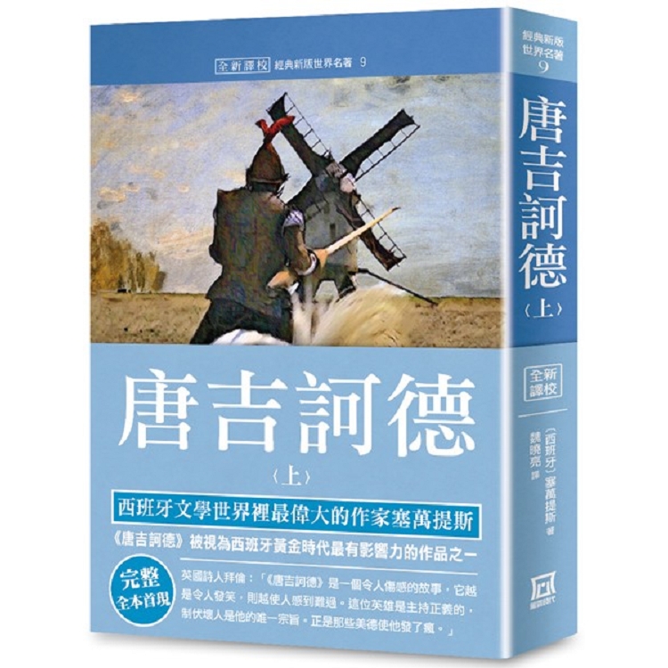 世界名著作品集９：唐吉訶德(上)【全新譯校】