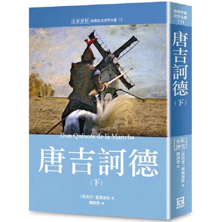 世界名著作品集10：唐吉訶德(下)【全新譯校】