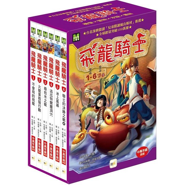 飛龍騎士1-6 集盒裝套書(完結)(Mondrago 1-6)