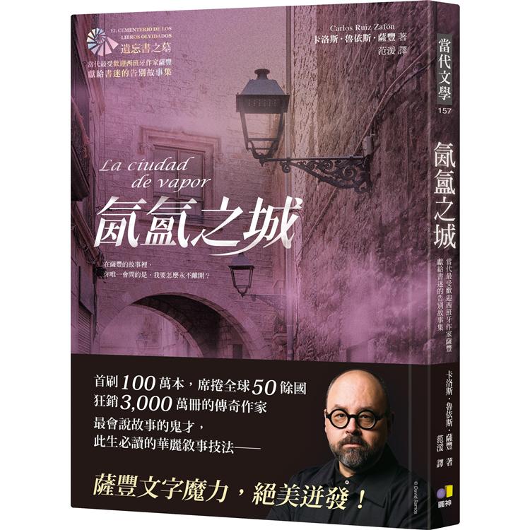 【電子書】氤氳之城【當代最受歡迎西班牙作家薩豐，獻給書迷的告別故事集】 | 拾書所