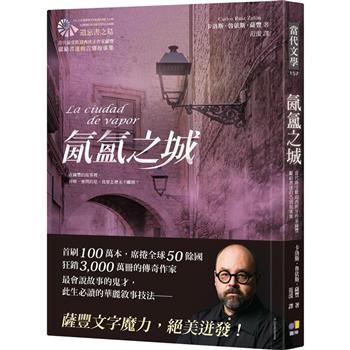 【電子書】氤氳之城【當代最受歡迎西班牙作家薩豐，獻給書迷的告別故事集】