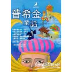 普希金童話－童話世界，妙不可 | 拾書所