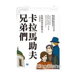 卡拉馬助夫兄弟們 | 拾書所