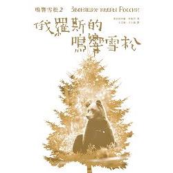 鳴響雪松系列2：俄羅斯的鳴響雪松 | 拾書所