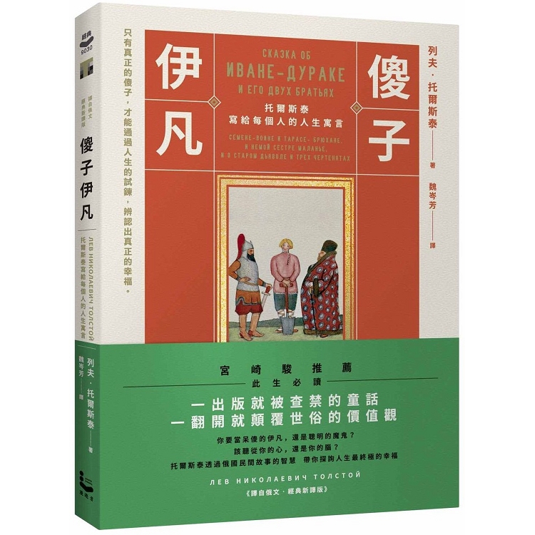 傻子伊凡：托爾斯泰寫給每個人的人生寓言【譯自俄文‧經典新譯版】 | 拾書所