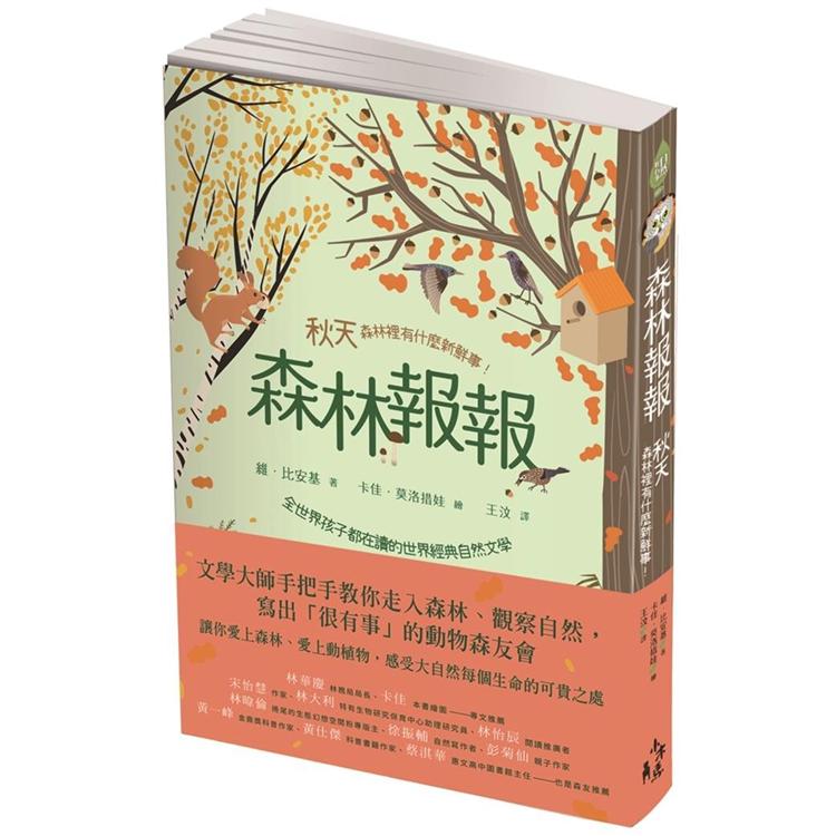 森林報報：秋天，森林裡有什麼新鮮事！（全世界孩子都在讀的世界經典自然文學） | 拾書所
