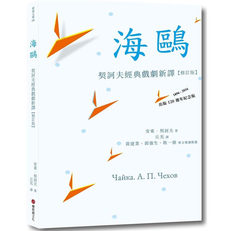 海鷗：契訶夫經典戲劇新譯 （修訂版） | 拾書所