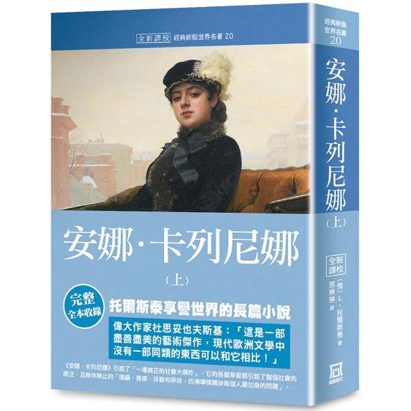 世界名著作品集20：安娜.卡列尼娜（上）【全新譯校】 | 拾書所