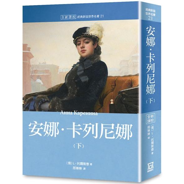 世界名著作品集21：安娜.卡列尼娜（下）【全新譯校】 | 拾書所