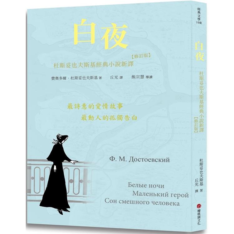 白夜：杜斯妥也夫斯基經典小說新譯（修訂版） | 拾書所