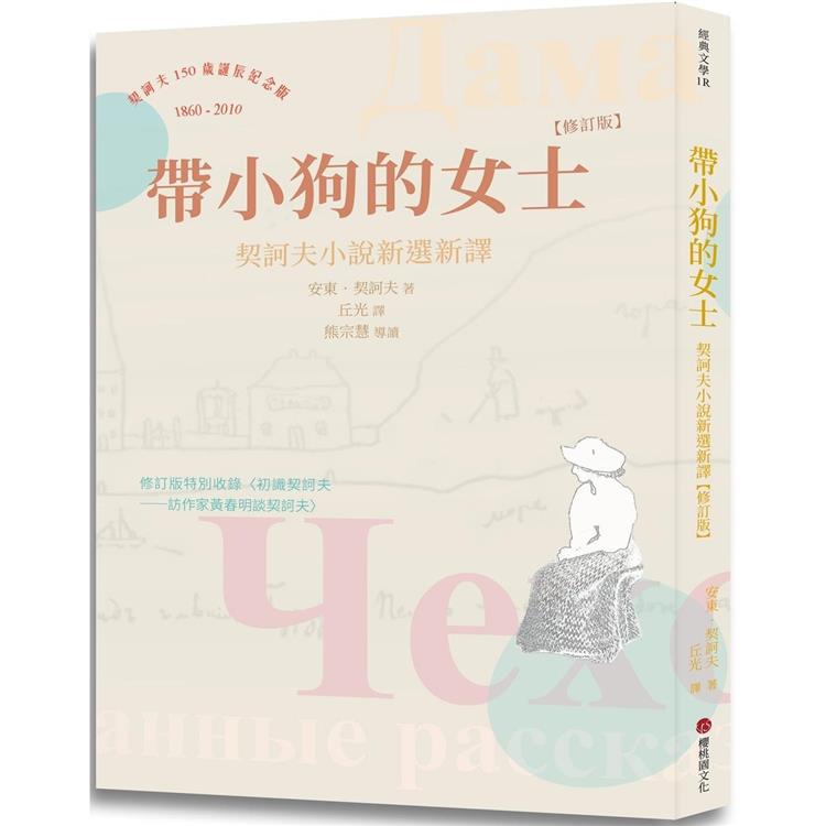 帶小狗的女士：契訶夫小說新選新譯 (修訂版)