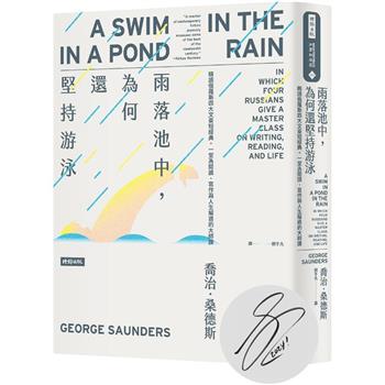雨落池中，為何還堅持游泳：精讀俄羅斯四大文豪短經典。一堂為閱讀、寫作與人生解惑的大師課(作者親簽版)