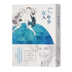 年少友人：諾貝爾獎得主艾莉絲‧孟若短篇小說集9 | 拾書所