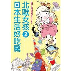 北歐女孩日本生活好吃驚２ | 拾書所