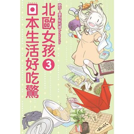 北歐女孩日本生活好吃驚３ | 拾書所