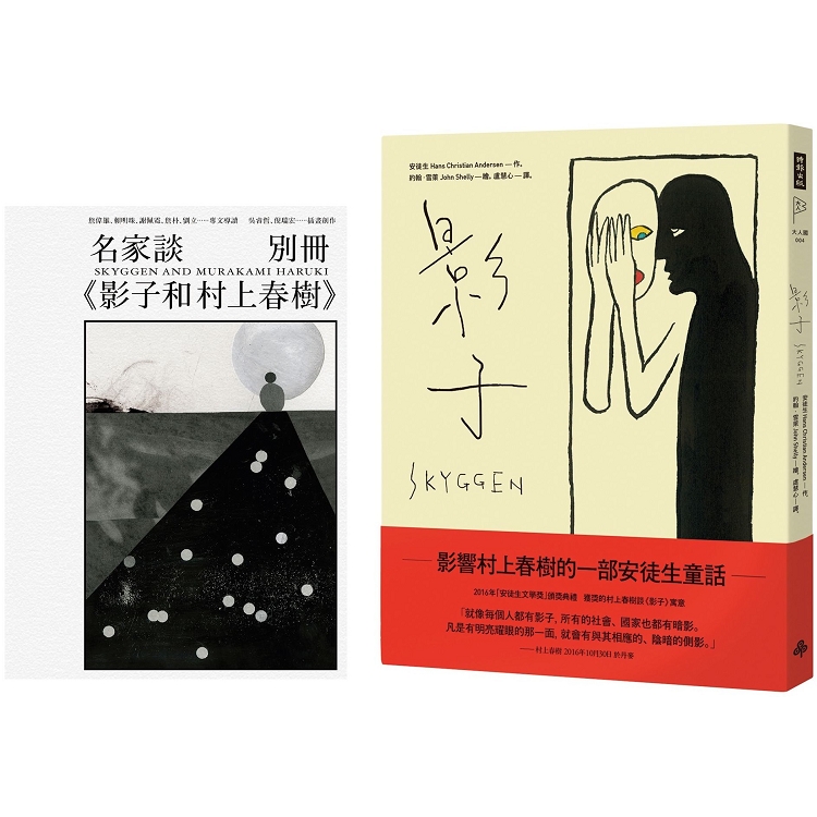 影子【隨書贈名家談《影子和村上春樹》別冊】