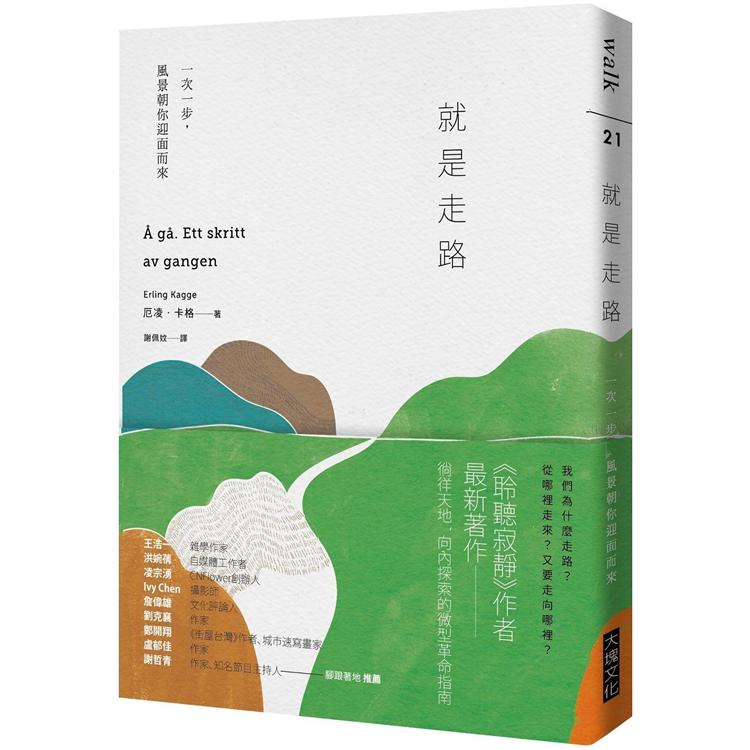 就是走路：一次一步，風景朝你迎面而來 | 拾書所