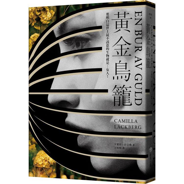 黃金鳥籠【瑞典2019年銷售第一名書籍】一次性感、令人入迷的黑暗之旅