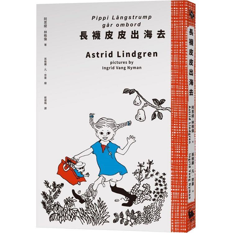 長襪皮皮出海去（安徒生大獎作家林格倫經典作.全新譯本.原版插圖經典皮皮色收藏版） | 拾書所