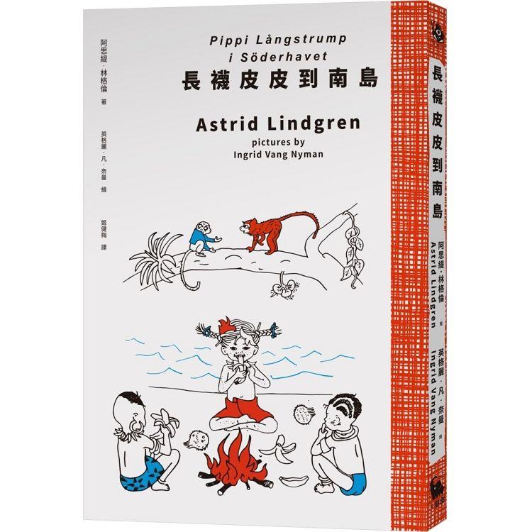 長襪皮皮到南島(安徒生大獎作家林格倫經典作.全新譯本.原版插圖經典皮皮色收藏版)