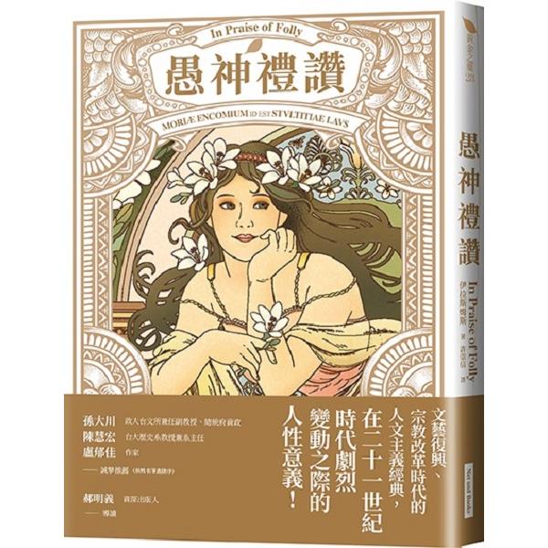 愚神禮讚 | 拾書所