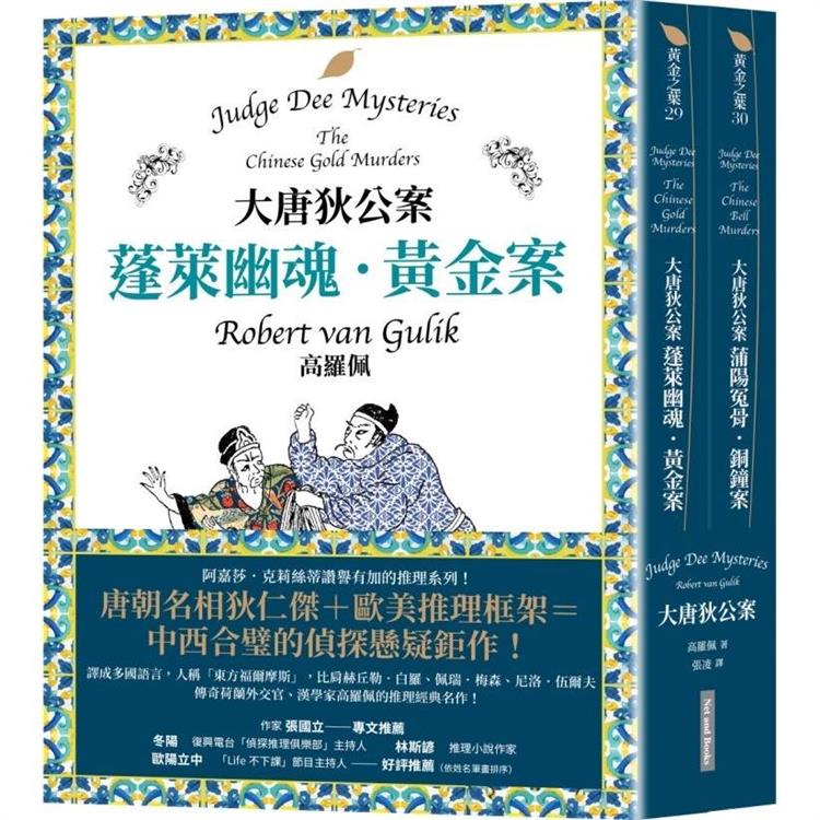 大唐狄公案套書：蓬萊幽魂．黃金案＋蒲陽冤骨．銅鐘案