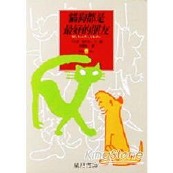 貓狗都是永遠的好朋友 | 拾書所