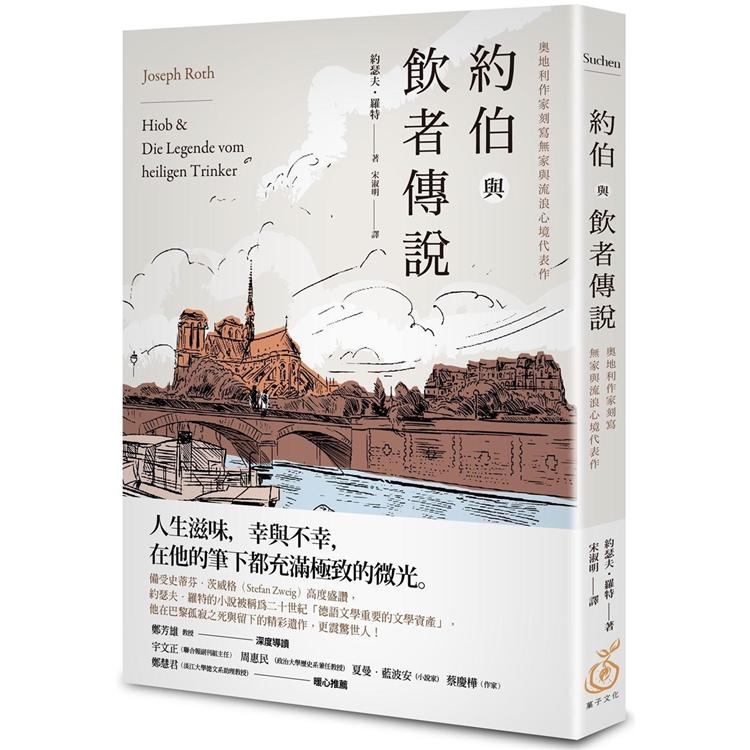 約伯與飲者傳說：奧地利作家刻寫無家與流浪心境代表作 | 拾書所