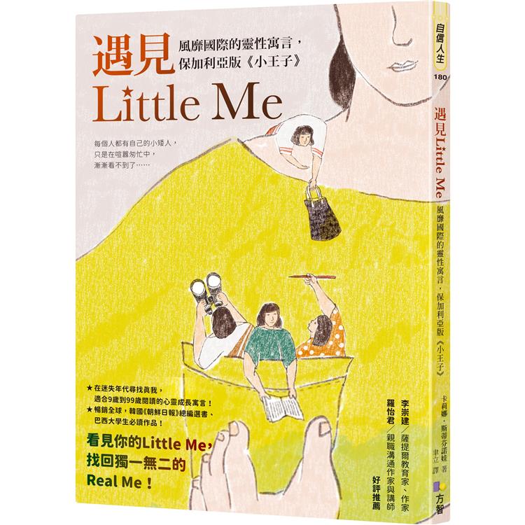 遇見Little Me：風靡國際的靈性寓言，保加利亞版《小王子》 | 拾書所