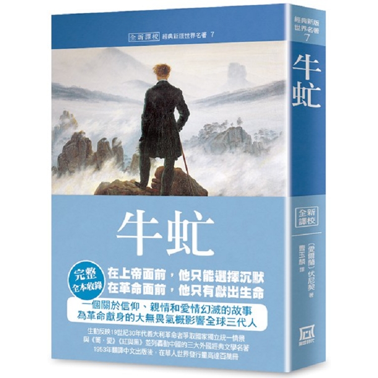 世界名著作品集７：牛虻【全新譯校】