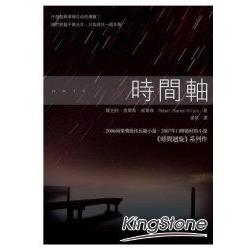 時間軸 | 拾書所