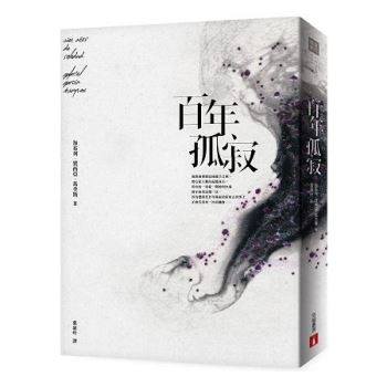 百年孤寂【平裝典藏版】：首度正式授權繁體中文版！出版50週年紀念全新譯本