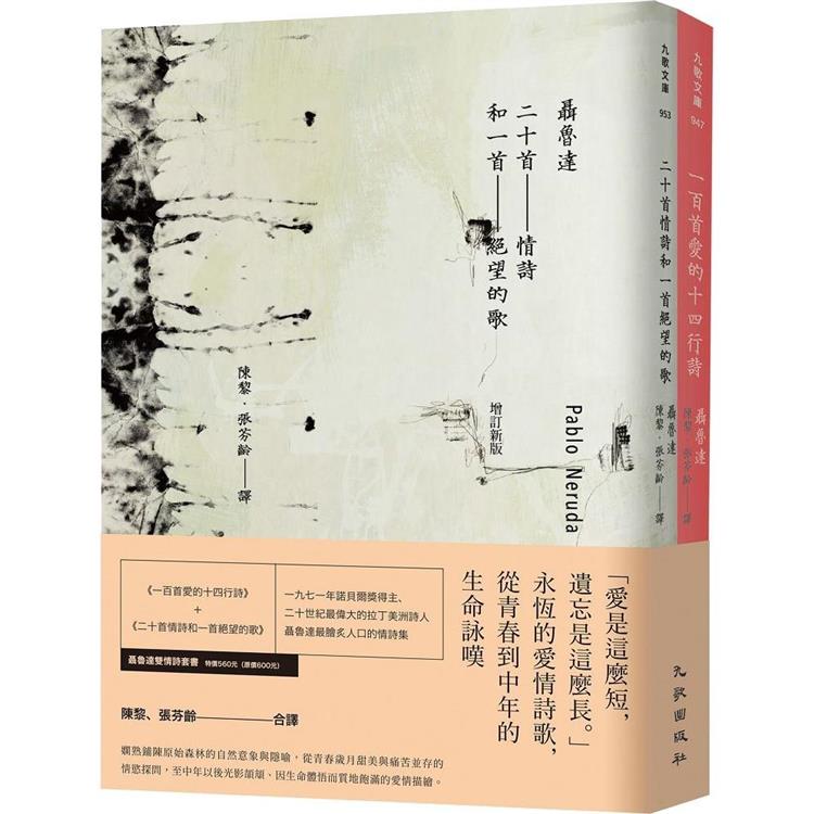 聶魯達雙情詩套書(一百首愛的十四行詩＋二十首情詩和一首絕望的歌)