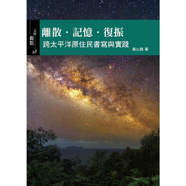 離散‧記憶‧復振：跨太平洋原住民書寫與實踐 | 拾書所