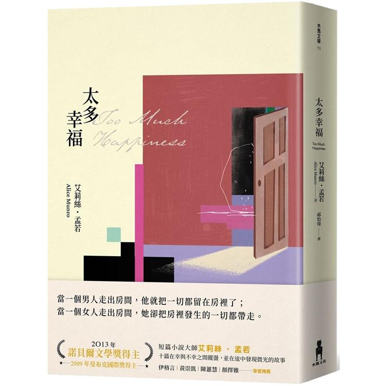 【電子書】太多幸福（孟若最具野心之作．新譯典藏版） | 拾書所