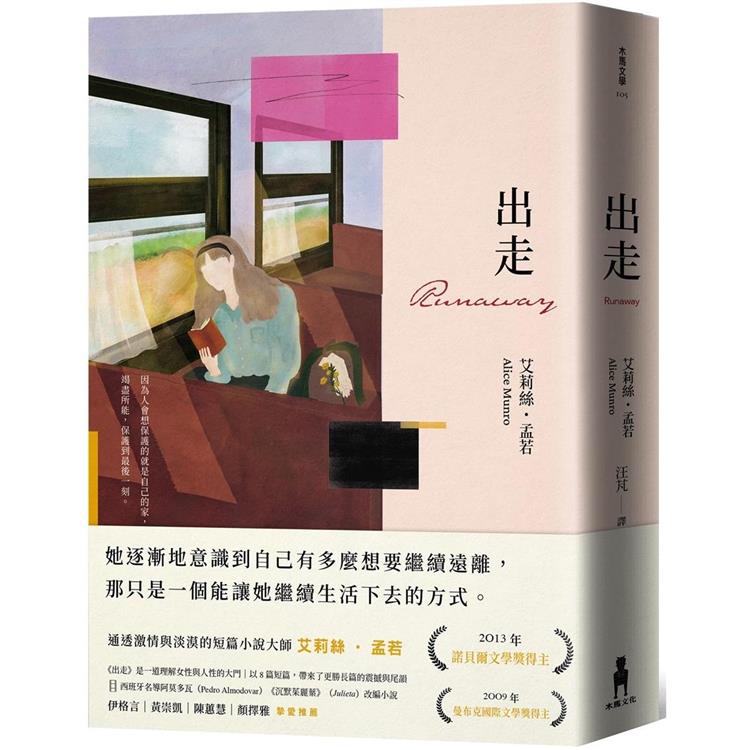 【電子書】出走（理解孟若作品核心的必讀之作．典藏新裝版） | 拾書所