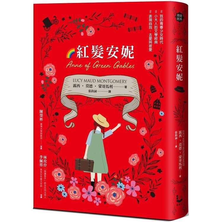 紅髮安妮【清秀佳人】(給新世代的最新中文全譯本，全球銷售5000萬冊的女孩成長經典) | 拾書所