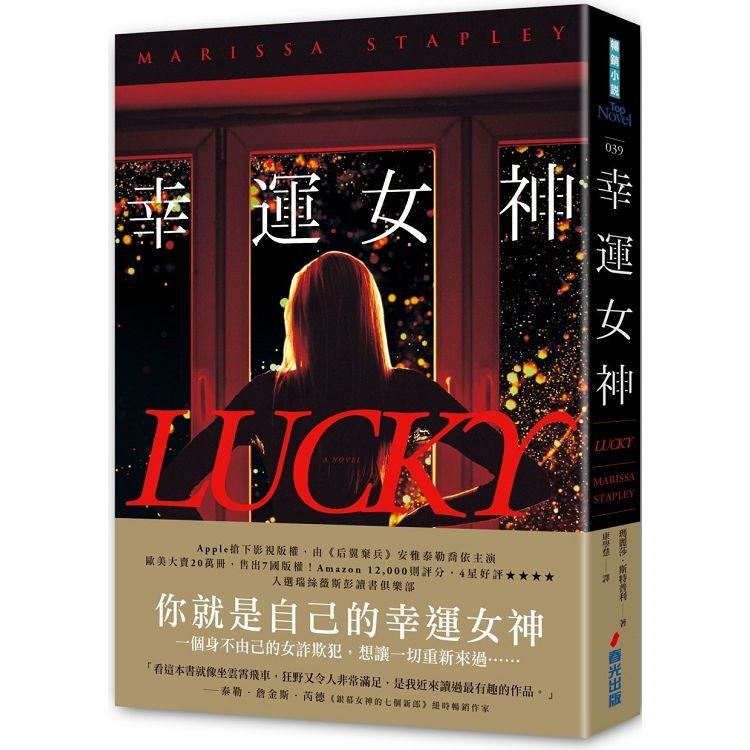 幸運女神（感動20萬人，故事轉折後勁強大，氣質女星安雅泰勒喬伊主演Apple TV改編影集原著）