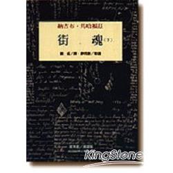 街魂（下） | 拾書所