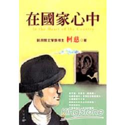 在國家心中 | 拾書所