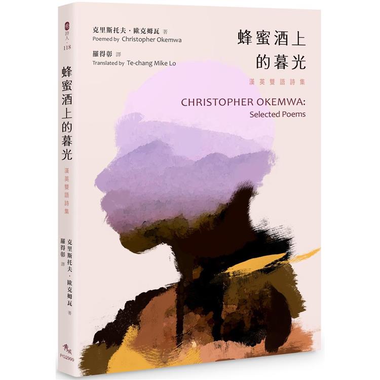 蜂蜜酒上的暮光：漢英雙語詩集 CHRISTOPHER OKEMWA： Selected Poems