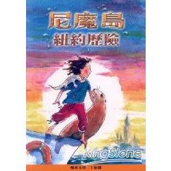 尼魔島：紐約歷險 | 拾書所