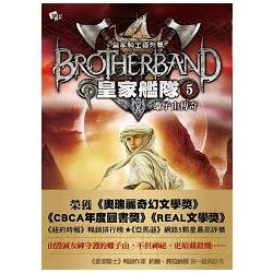 皇家艦隊5：蠍子山傳奇Brother band：Scorpion Mountain | 拾書所