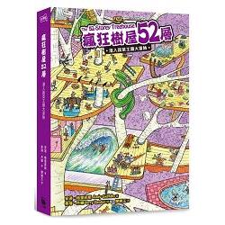 【電子書】瘋狂樹屋52層：潛入蔬菜王國大冒險 | 拾書所