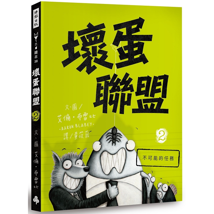 壞蛋聯盟2：不可能的任務 | 拾書所