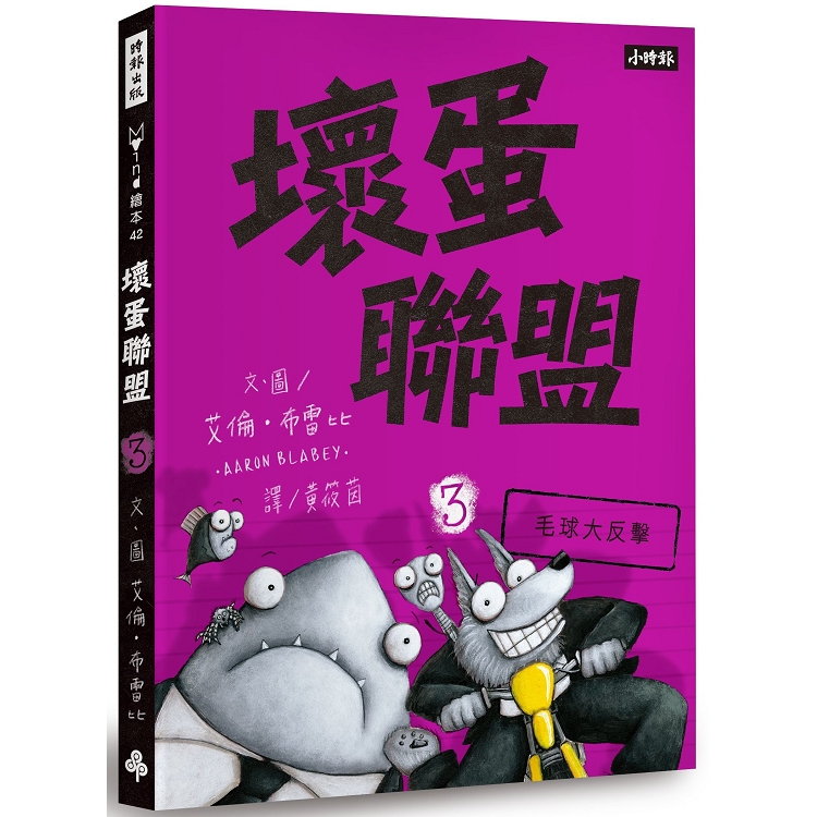 壞蛋聯盟3：毛球大反擊