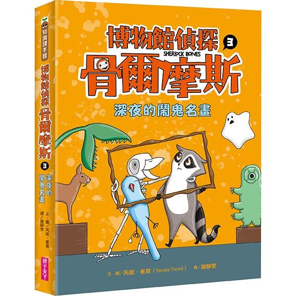 【電子書】博物館偵探骨爾摩斯3： 深夜的鬧鬼名畫 | 拾書所