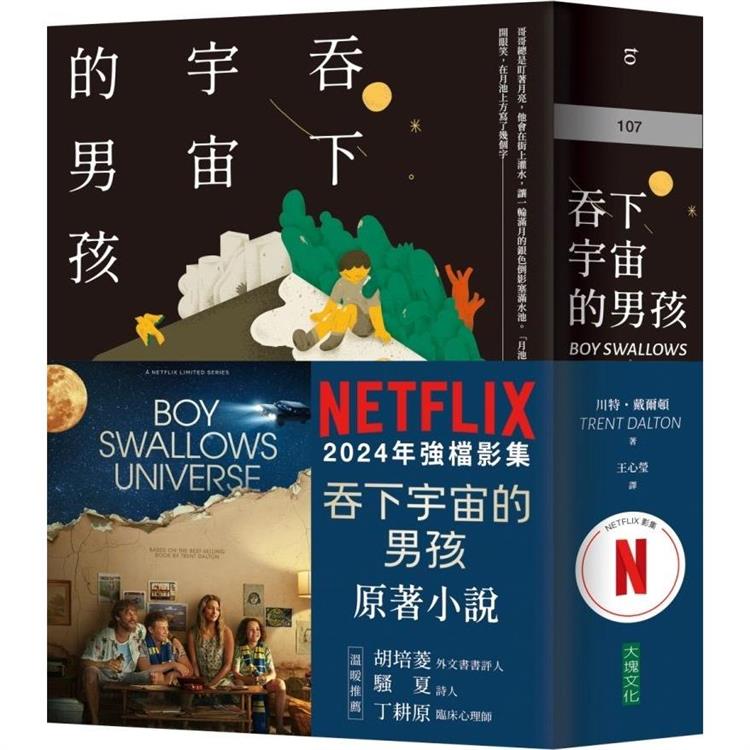 吞下宇宙的男孩【Netflix影集書腰版】 | 拾書所