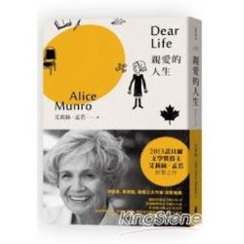 親愛的人生：諾貝爾獎得主艾莉絲‧孟若短篇小說集2